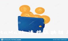 深入探讨MetaMask：连接区块